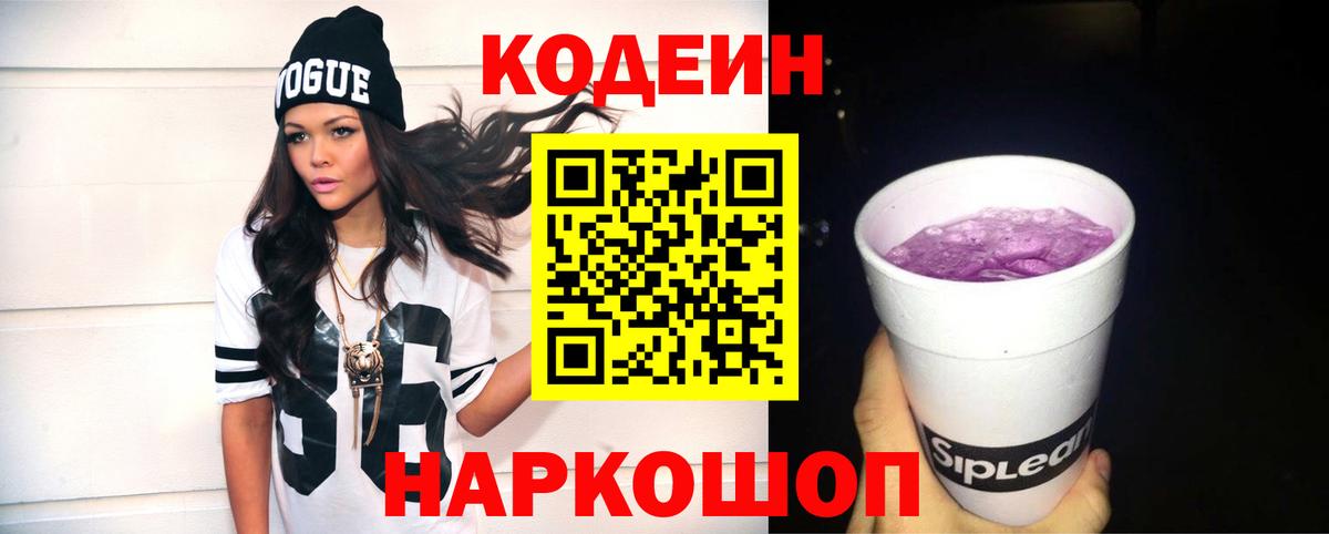 Нефтеюганск  Codein Purple Drank  Вход с VPN  Codein напиток Lean (лин) 